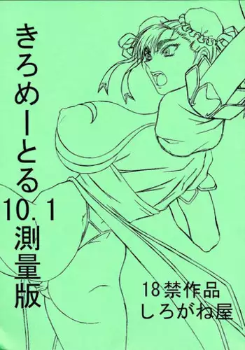 [Shiroganeya] Kilometer 10.1 Sokuryouban (Street Fighter)