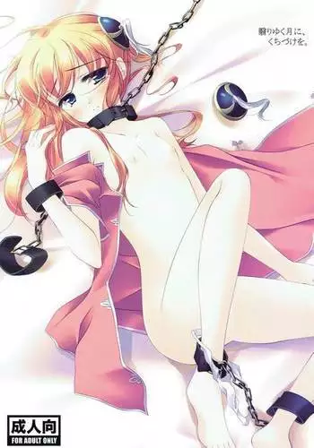 翳りゆく月に、くちづけを