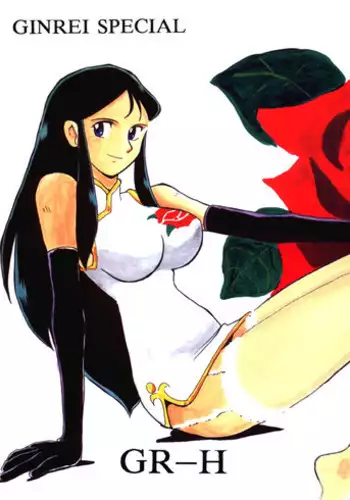 Ginrei Special GR-H (Giant Robo)