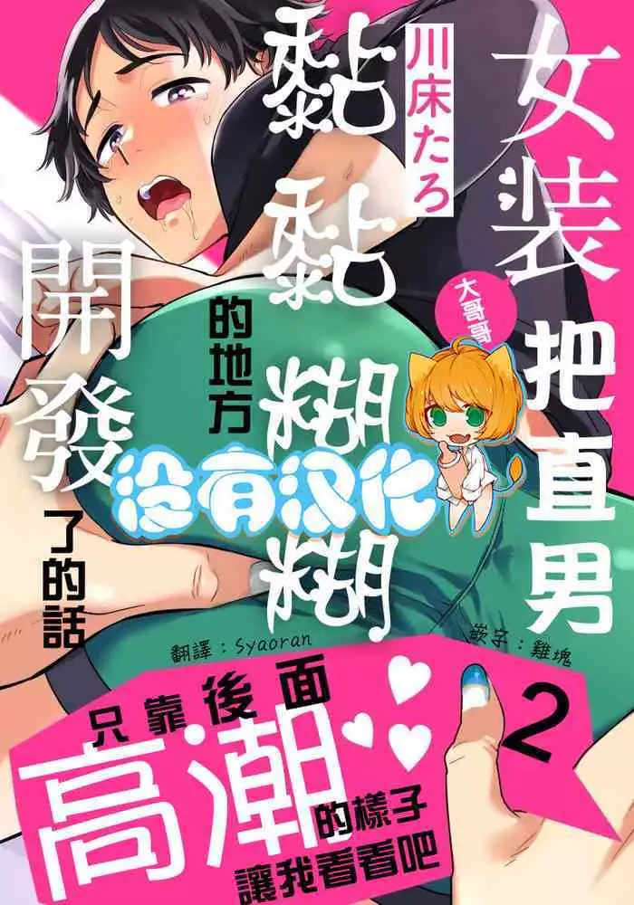 Josou Onii-san ga Nonke o Torotoro ni Naru made Kaihatsu Shitara 2 丨女裝大哥哥把直男黏糊糊的地方開發了的話 只靠後面高潮的樣子讓我看看吧 2
