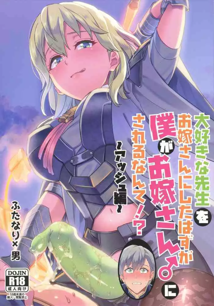 (C98) [Usamimi Syndrome (Erutasuku)] Daisuki na Sensei wo Oyome-san ni Shita wa Hazu Boku ga Oyome-san ♂ Sareru Nande!? ~Ashe Hen~ (Fire Emblem: Three Houses)