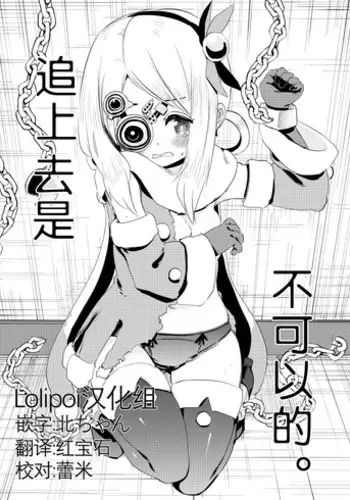 Otte wa Ikenai. | 追上去是不可以的。