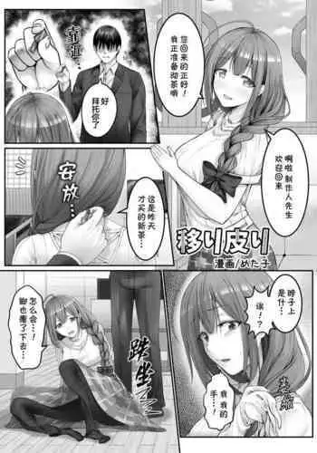 [めた子] 移り皮り～千雪編～(アイドルマスター シャイニーカラーズ) [中国語]