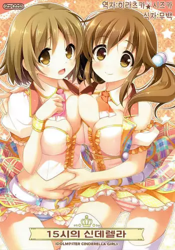 15-ji no Cinderella | 15시의 신데렐라