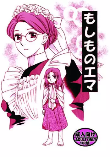 [Nyagozu (Yatengetsu)] Moshimo no Emma sousyuuhen (Emma)