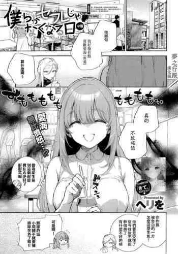 [Herio] Bokura ga SeFri ja Nakunaru Hi -Chuuhen- | 我們不再是炮友的那天 -中篇- (COMIC ExE 42) [Chinese] [夢之行蹤漢化組]