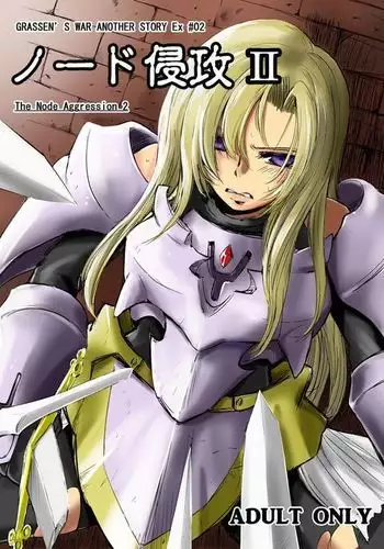 GRASSEN'S WAR ANOTHER STORY Ex #02 Node Shinkou II