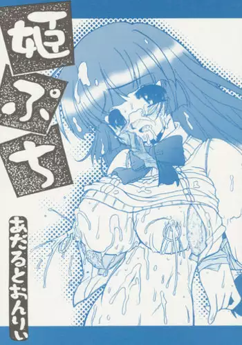 [Circle ENERGY (Imaki Hitotose)] Hime Puchi (Hyper Anna) [2004-01-20]