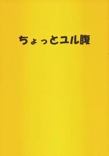 [UROBOROS] Chotto yuru bara (Dokkoida - Sumeba Miyako no Cosmos-sou)