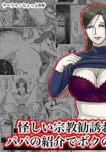 怪しい宗教勧誘おばさんがパパの紹介でボクの家にやってきた