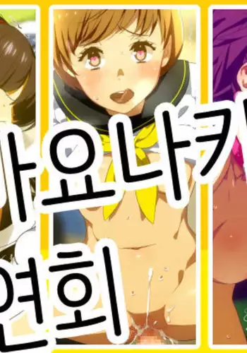 Mayonaka no Kyouen | 마요나카 연회