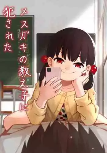 Mesugaki no Oshiego ni Okasareta