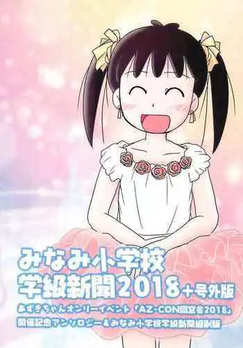 Minami Shougakkou Gakkyuu Shinbun 2018 + Gougaiban