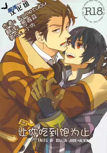 (Maxia Kitchen) [Kometubu (Rittiri)] Manzoku suru made Tabesasete | 让你吃到饱为止 (Tales of Xillia) [Chinese] [黑夜汉化组]