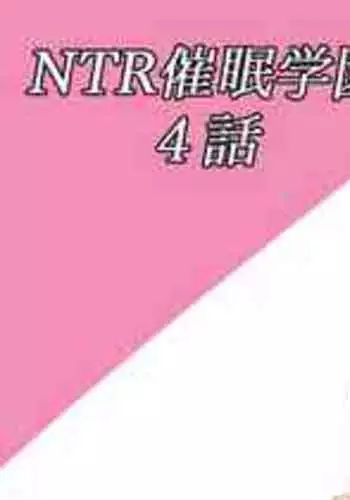 [さなつき] NTR催眠学園・４話