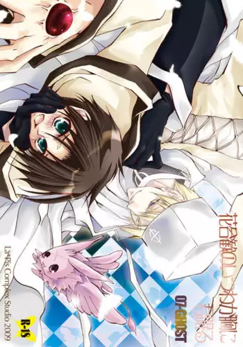 (C76) [La*Pis, Bel*Belly (Kuya Wataru, Tenkawa Sakura)] Hananemu no itsu waga mune ni kimi nemuru (07-Ghost)