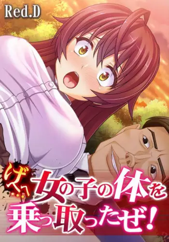 [Red.D] Geee… Onnanoko no Karada o Nottotta ze!