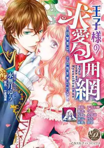 Ouji sama no Kyuuaihouimou | 王子殿下的求愛包圍網~目擊者，被奪走雙唇