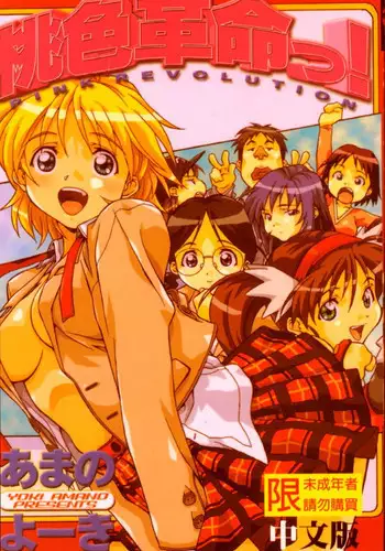 [Amano Youki] Momoiro Kakumei! [Chinese]