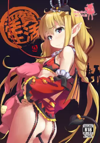 (C91) [Chideji (Oyaji)] Inzei Seikatsu (THE IDOLM@STER CINDERELLA GIRLS) [Chinese] [嗶咔嗶咔漢化組]