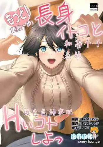 Motto! Choushin Itoko to Ecchii Koto Shiyo | 更進一步！和高个子表妹做色色的事吧