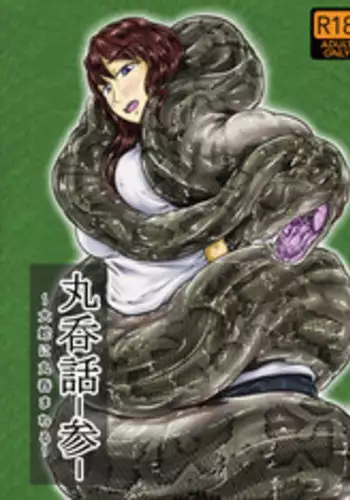 [Toufuya (kaname)] Marunomi-banashi -San- ~Daija ni Maru Nomareru~ [Digital]