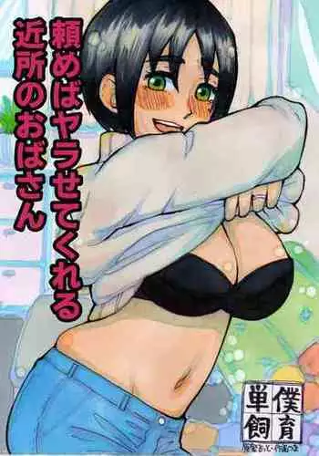 [Tanboku Shiiku.] Tanomeba Yarasete Kureru Kinjo no Oba-san [Chinese]