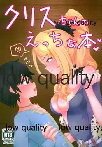 クリスちゃんのえっちな本