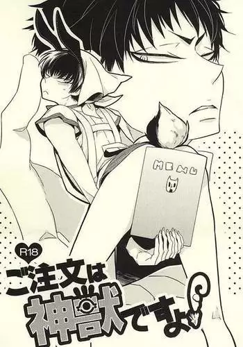 ご注文は神獣ですよ!