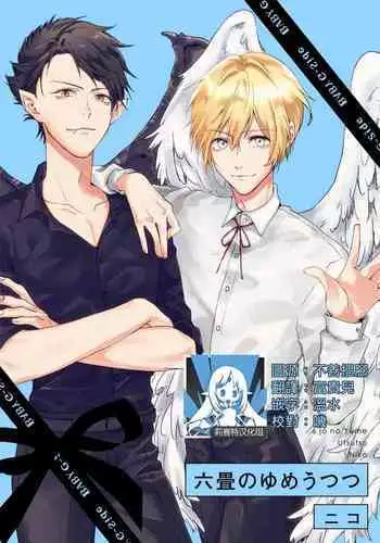 roku-jō no yume utsutsu | 似梦非梦