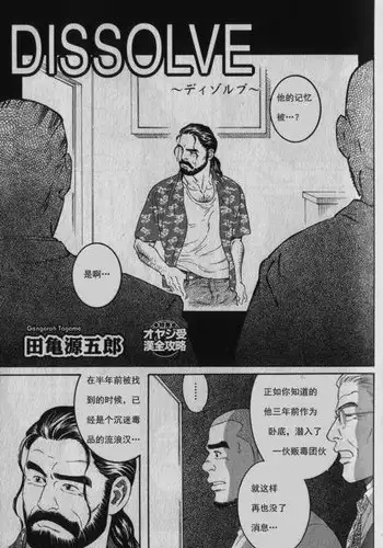 [田亀源五郎]DISSOLVE～ディゾルブ～[Chinese]