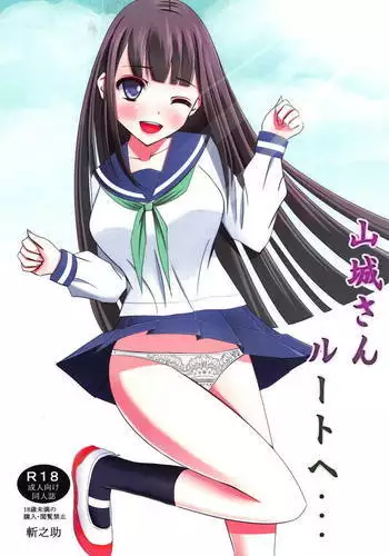 山城さんルートへ・・・