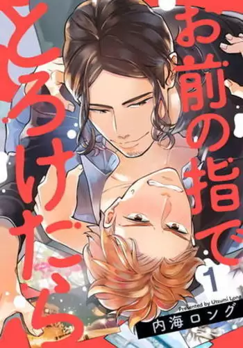 Omae no Yubi de Toroketara | 被你的指尖融化 1-3