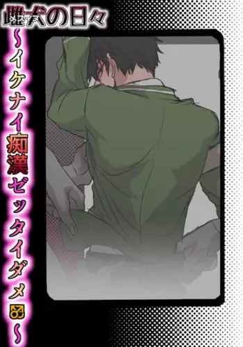 [アシガル丸] 雌犬の日々〜イケナイ癡漢ゼッタイダメ〜