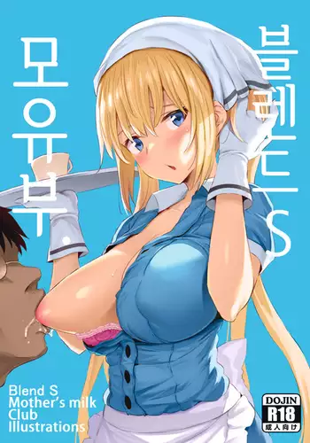 Blend S Bonyuubu + Omake | 블렌드 S 모유부.