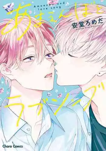 Amaembo to Love Song｜撒娇鬼与情歌