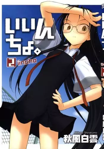 いいんちょ。 第02巻