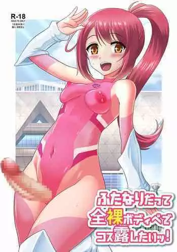 ふたなりだって全裸ボディペでコス露したいッ!