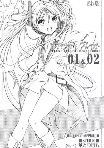 (Puniket 29) [Studio Hana to Ribon (Puripuri Kikou Shidan)] FLUKE BULLET 01&02 (Black Bullet) [2nd Edition 2014-06-10]