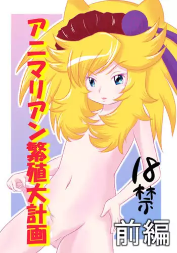 [Akai Chi to Tetsu no Roudousha Tou (Fujimon)] Animalian Hanshoku Daikeikaku Zenpen + Kouhen (Anyamaru Tantei Kiruminzoo) [Digital]