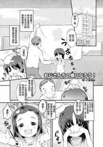 [くまQM] おじさんちの娘になろう！