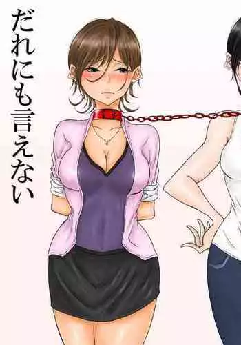 だれにも言えない