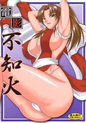 (C74) [Zvizva-Dan (Forester)] Denei Shiranui (Fatal Fury) [Chinese] [cqxl自己汉化]