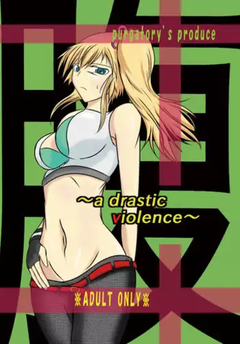 [purgatory (Shaa)] a drastic violence [Digital]