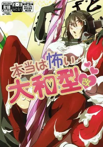 本当は怖い大和型改