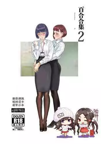 [Engawa Shinwa (Hiramedousa)] Josei Douseiai Matome 2 [Chinese] [脸肿汉化组] [Digital]