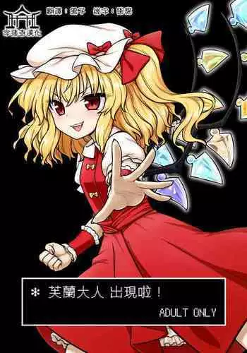 Flan-sama ga Arawareta! | 芙蘭大人出現啦！