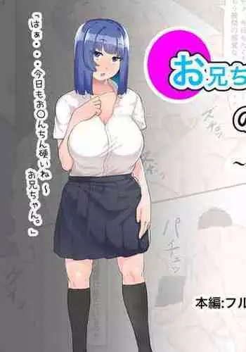 お兄ちゃんの性処理は大変です〜相田優希の日常〜