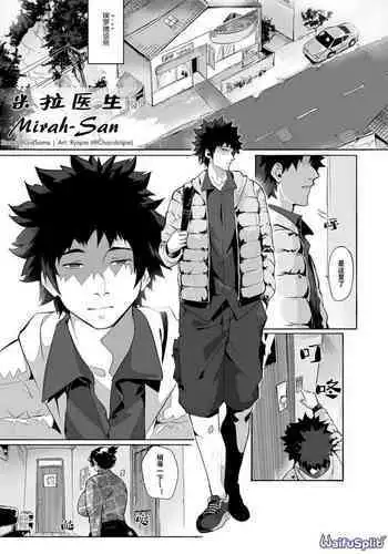 Mirah-San l 米拉医生