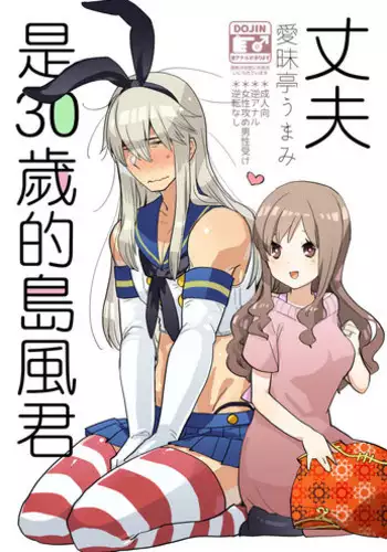 [Aimaitei (Aimaitei Umami)] Otto wa Shimakaze-kun 30-sai [Chinese] [瑞树汉化组] [Digital]